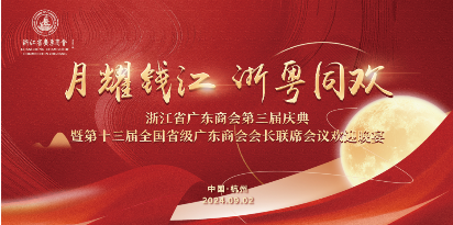 粵聚創新質 浙里奔復興 | 浙江省廣東商會第三屆理監事會就職典禮 暨2024年年會圓滿舉辦